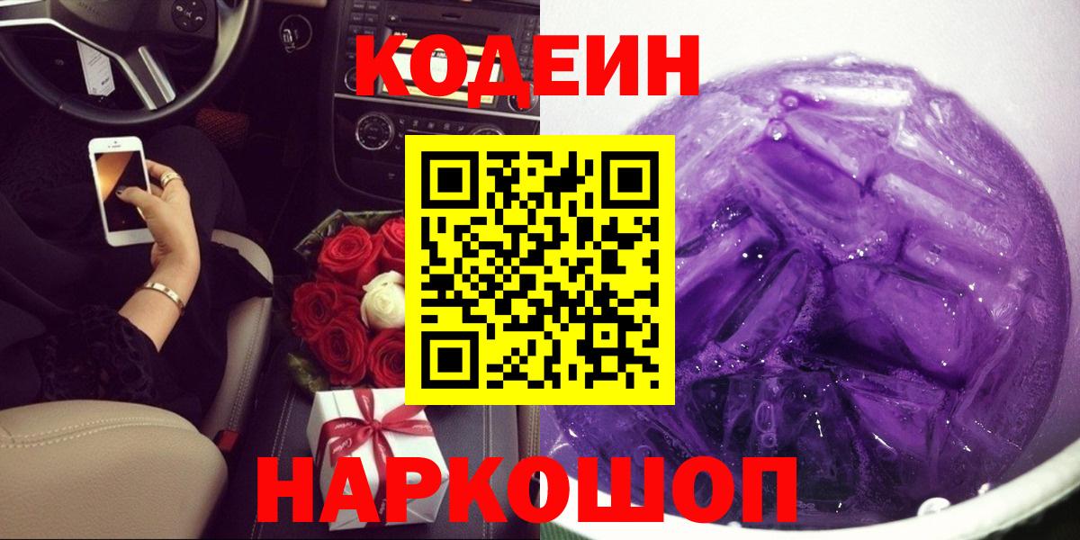 Кодеин Purple Drank Павлово
