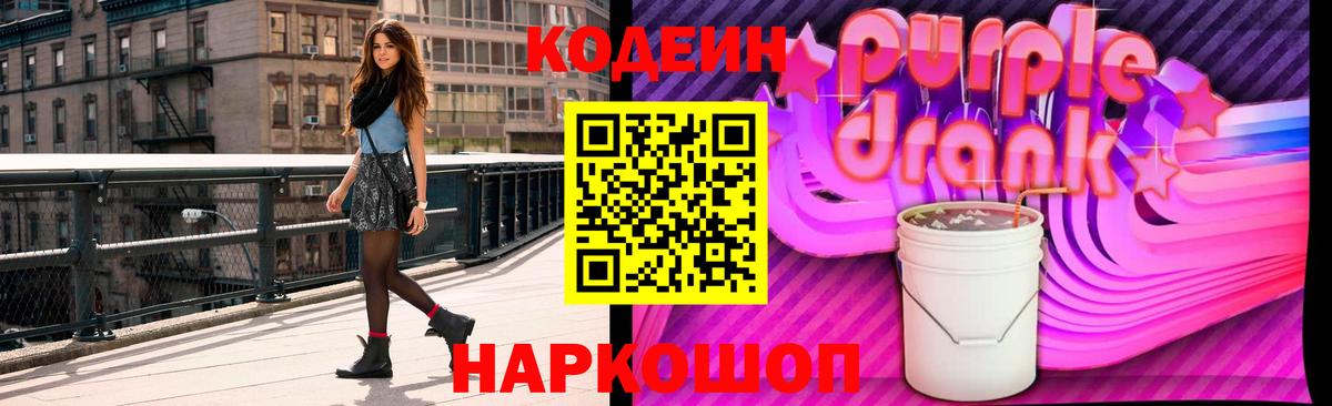 Павлово  Codein Purple Drank  Кодеин напиток Lean (лин)  где купить   Вход с VPN 